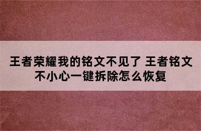 王者荣耀我的铭文不见了 王者铭文不小心一键拆除怎么恢复